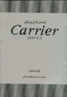راهنمای کامل نرم‌افزار  (Carrier (HAP 4.5